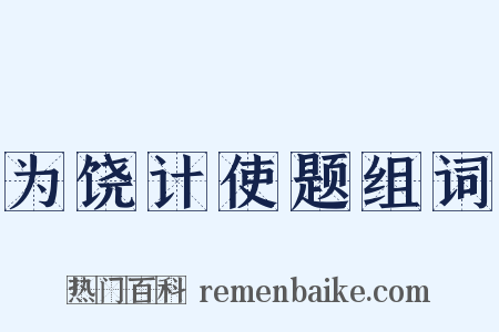 为饶计使题组词是什么意思的图片